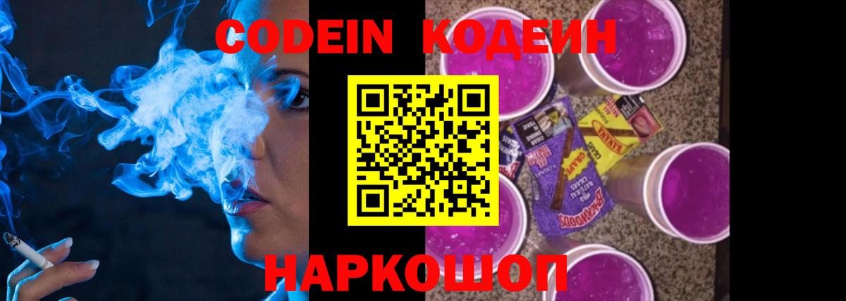 Codein Purple Drank  Вход с VPN  Кодеин Purple Drank  Липецк 